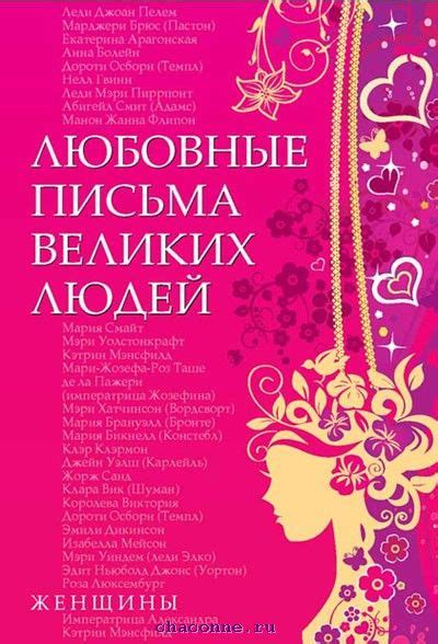 сайт надежда письма женщин|Читать Любовные письма великих людей. Женщины онлайн